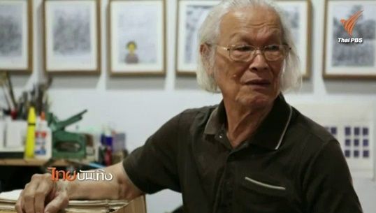 สิ้นศิลปินแห่งชาติ “ชลูด นิ่มเสมอ” 