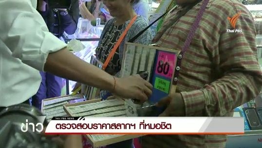 ตรวจสอบราคาสลากฯ ที่หมอชิต ไม่พบการจำหน่ายเกินราคา 