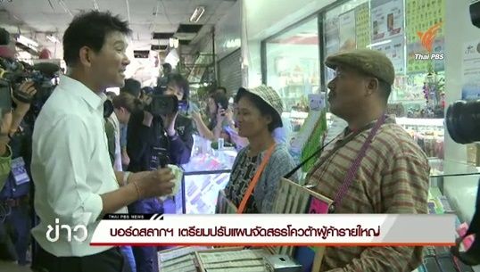 บอร์ดสลากฯ เตรียมปรับแผนจัดสรรโควต้าผู้ค้ารายใหญ่