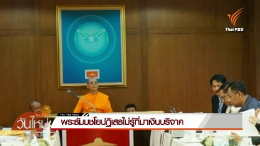 พระธัมมชโยปฏิเสธไม่รู้ที่มาเงินบริจาค