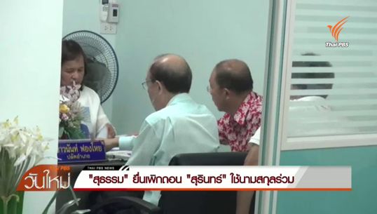 "สุธรรม" ยื่นเพิกถอน "สุรินทร์" ใช้นามสกุลร่วม "โตทับเที่ยง"