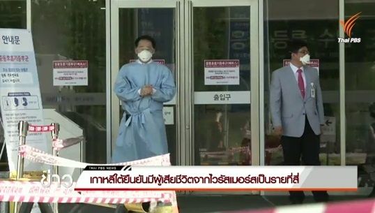 เกาหลีใต้ยืนยันมีผู้เสียชีวิตจากไวรัสเมอร์สเป็นรายที่ 4 