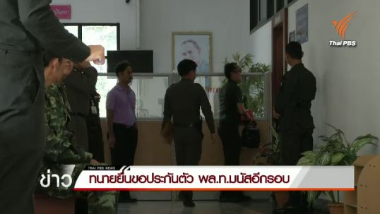 ทนายความยื่นอุทธรณ์ขอประกันตัว "พล.ท.มนัส" อีกรอบ
