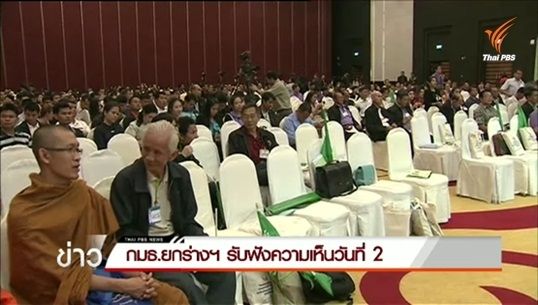 เปิดรับฟังความเห็นร่าง รธน.ร่างแรกในเวทีภาคกลาง วันที่ 2