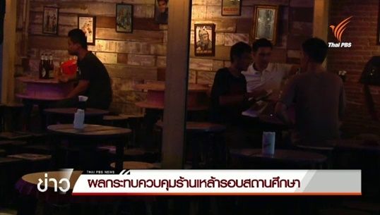 ผลกระทบควบคุมร้านเหล้ารอบสถานศึกษา