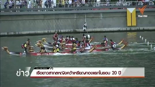 เรือยาวสากลหญิงคว้าเหรียญทองแรกในรอบ 20 ปี