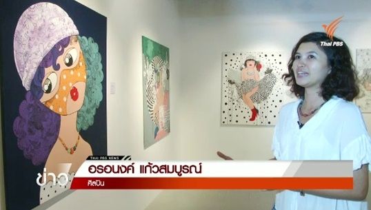  นิทรรศการความไม่สมบูรณ์แบบ ก้าวแรกของ "อรอนงค์ แก้วสมบูรณ์"
