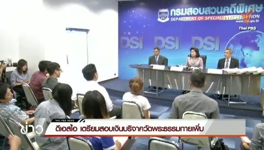 ดีเอสไอเตรียมสอบเงินบริจาควัดพระธรรมกาย-พบผู้ทุจริตเงิน ช.พ.ค. เชื่อมโยงสหกรณ์เครดิตยูเนียนฯ 