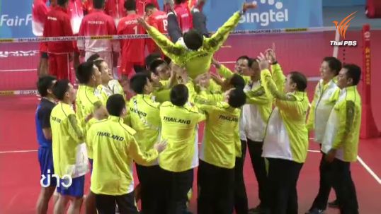 เซปักตะกร้อไทยคว้าเหรียญทองสมัยที่ 15