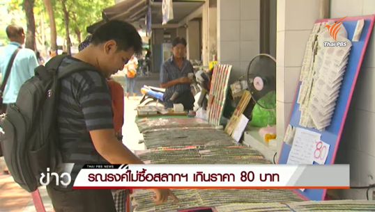 ภาคประชาชนรณรงค์ซื้อสลาก "เกิน 80 บาท ไม่ซื้อ" 