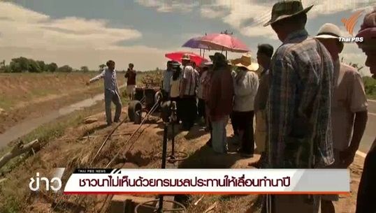 ชาวนาลุ่มเจ้าพระยาค้านกรมชลฯ เลื่อนทำนาปี-หวั่นช้าน้ำท่วมที่ลุ่ม