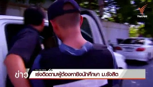 ลูก ตร.ผู้ต้องหายิง นศ.ม.รังสิต ให้การปฏิเสธไม่ได้ลั่นไกยิงผู้เสียชีวิต