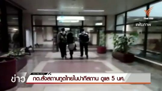 กต.สั่งสถานทูตไทยในปากีสถานดูแล 5 นศ.
