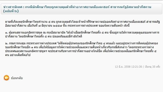 กต.เข้าเยี่ยม 5 นศ.ที่ถูกควบคุมตัวในปากีสถานแล้ว-ทั้งหมดปลอดภัย 