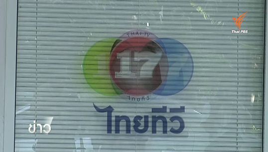 "ไทยทีวี" ยังไม่ฟันจ่ายค่าประมูล 1.6 พันล้าน บ.- ฟ้อง กสทช.หรือไม่ 
