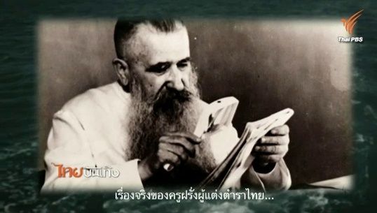 ภาพยนตร์ "ฟ.ฮีแลร์" เรื่องเล่าชาวต่างชาติผู้แต่งแบบเรียนไทย “ดรุณศึกษา” 