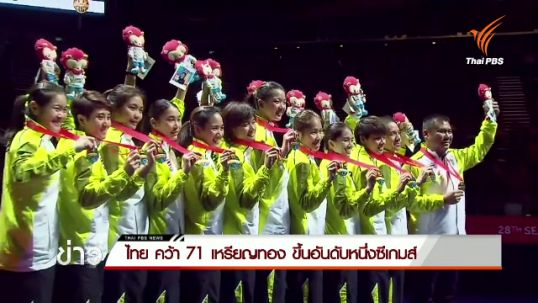 ไทย คว้า 71 เหรียญทอง ขึ้นอันดับ 1 ซีเกมส์