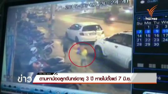 ตามหาน้องลูกจันทร์อายุ 3 ปี หายไปตั้งแต่ 7 มิ.ย.