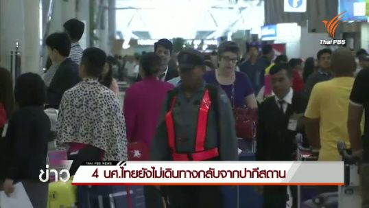 4 นศ.ไทยยังไม่เดินทางกลับจากปากีสถาน