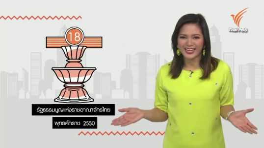 สารคดีพิเศษ 800 ปี แมกนา คาร์ตา 83 ปี ประชาธิปไตยไทย (ตอน 24) : รัฐธรรมนูญไทย ฉบับที่ 18