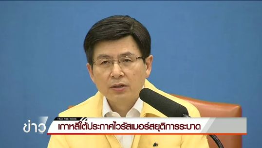 เกาหลีใต้ประกาศสิ้นสุดการระบาดของไวรัสเมอร์ส-เตรียมทุ่มงบฯ ฟื้นท่องเที่ยว
