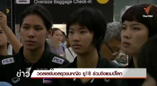 ธนศักดิ์ตั้งธง พาวอลเลย์ฯ ยุวชนหญิงไทยชิงแชมป์โลกเข้ารอบ 8 ทีมสุดท้าย