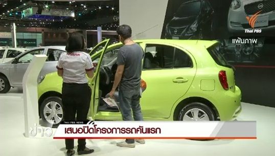 กรมสรรพสามิตเสนอ ครม.ปิดโครงการรถคันแรก
