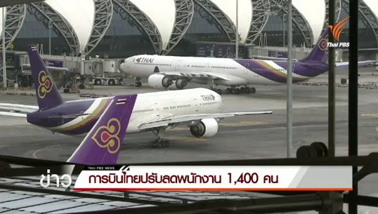 "การบินไทย" แจงปรับลดพนักงาน 1,400 คน เป็นไปตามความสมัครใจ-ฟื้นกิจการแก้ขาดทุน