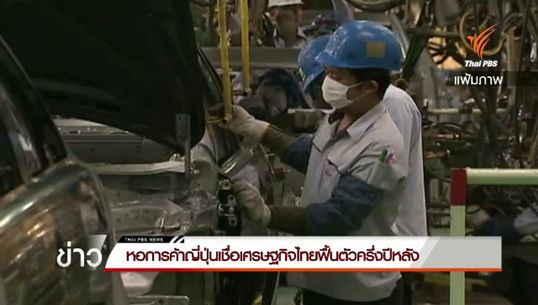 หอการค้าญี่ปุ่นเชื่อครึ่งปีหลังเศรษฐกิจไทยฟื้นหลังรัฐเบิกจ่ายงบอัดฉีด 