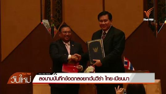 ไทย-เมียนมา ลงนามข้อตกลงยกเว้นวีซ่าเข้าประเทศ อยู่ได้ 14 วัน  มีผล 11 ส.ค.นี้ 
