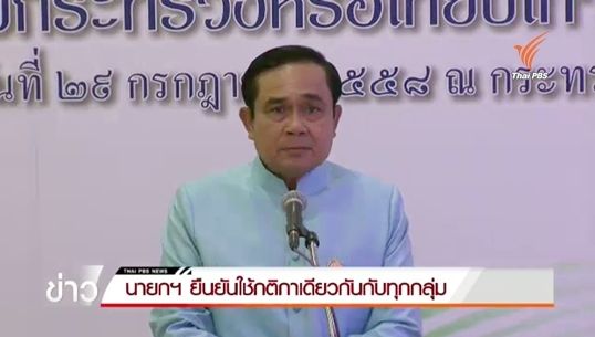 นายกฯ ยืนยันใช้กติกาเดียวกันกับทุกกลุ่ม