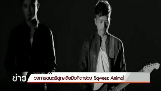 วงการดนตรีสูญเสีย "สิงห์" มือกีตาร์วง Sqweez Animal 