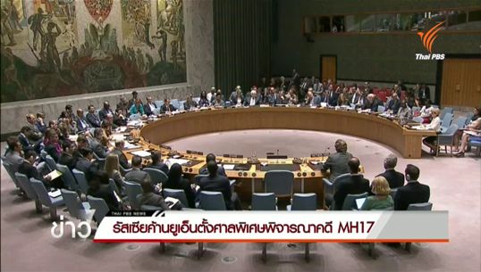 รัสเซียใช้สิทธิวีโต้ค้านยูเอ็น ตีตกตั้งศาลพิเศษพิจารณาคดีเที่ยวบิน  MH17 