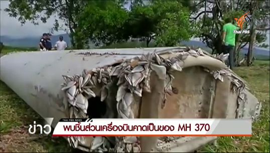 พบชิ้นส่วนเครื่องบินคาดเป็นของเที่ยวบิน MH 370 เกยหาดที่เกาะในมหาสมุทรอินเดีย 