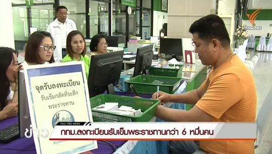 กทม.ลงทะเบียนรับเข็มกลัดพระราชทาน "Bike for mom" กว่า 6 หมื่นคน
