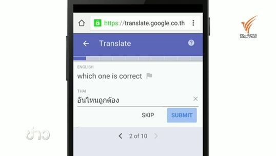 กูเกิลเปิดให้เจ้าของภาษาร่วมปรับปรุงโปรแกรมแปลภาษา