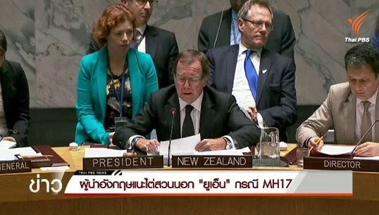 ผู้นำอังกฤษยันต้องไต่สวนศาลพิเศษ กรณีเที่ยวบินมาเลเซีย MH 17 ตกในยูเครน