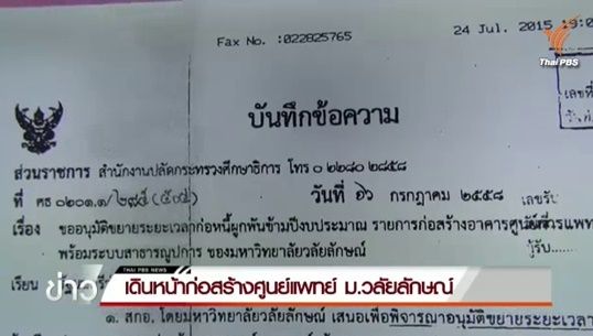 รมว.ศธ.อนุมัติเดินหน้าสร้างศูนย์การแพทย์ ม.วลัยลักษณ์-เปิด อี-อ็อคชัน จัดจ้าง 29 ก.ค.58 