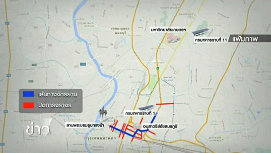 ฝ่ายความมั่นคงวางมาตรการรักษาความปลอดภัยซ้อมใหญ่ "ปั่นเพื่อแม่" 2 ส.ค.