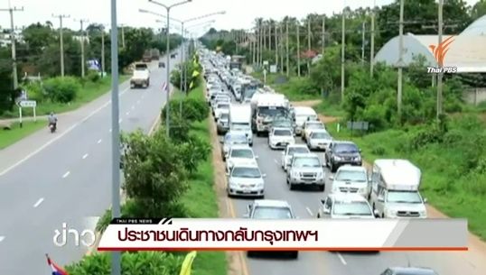 ปชช.เดินทางกลับกรุงเทพฯ เส้นทาง อ.จัตุรัส จ.ชัยภูมิ รถติด 