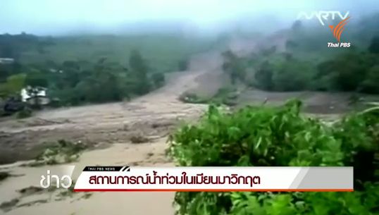สถานการณ์น้ำท่วมในเมียนมาวิกฤต