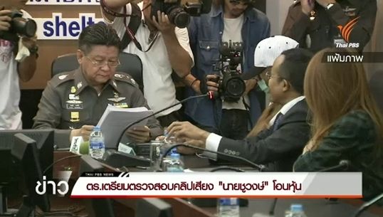 ตร.เตรียมตรวจสอบคลิปเสียง "นายชูวงษ์" โอนหุ้น 