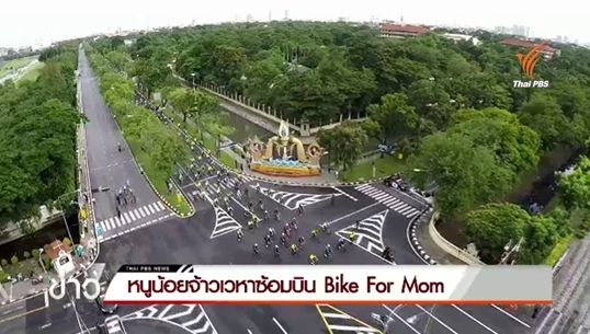 หนูน้อยจ้าวเวหาซ้อมบิน Bike For Mom