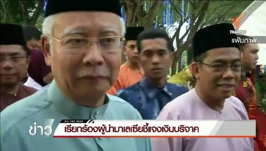  เรียกร้อง "นาจิบ ราซัค" ผู้นำมาเลเซียชี้แจงที่มาเงินบริจาค 