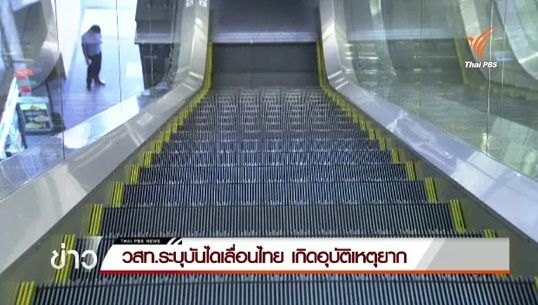 วสท.ยืนยันบันไดเลื่อนไทยมีมาตรฐาน- เกิดอุบัติเหตุยาก