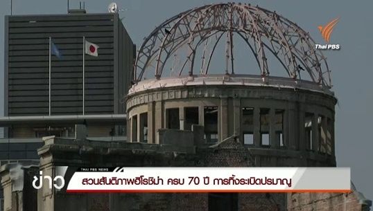 “สวนสันติภาพฮิโรชิมา” ในวาระ70 ปี การทิ้งระเบิดปรมาณู 