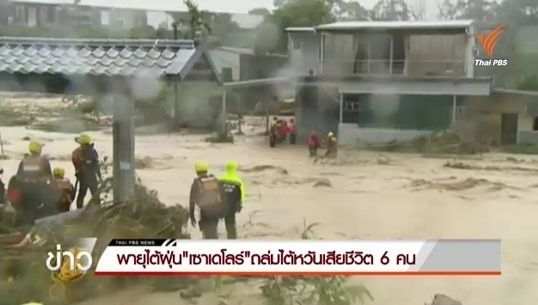 พายุไต้ฝุ่นเซาเดโลร์พัดถล่มไต้หวัน เสียชีวิต 6 คน