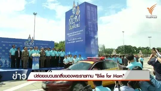 พล.อ.อนุพงษ์ ปล่อยขบวนรถสิ่งของพระราชทาน “Bike for Mom”-มอบน้ำ เสื้อ เข็มกลัดให้ประชาชน 76 จังหวัด