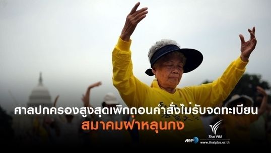 ศาลปกครองสูงสุดเพิกถอนคำสั่งไม่รับจดทะเบียนจัดตั้ง "สมาคมฝ่าหลุนกง" 