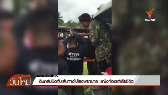 ดินถล่มปิดทับเส้นทางไป รพ. หญิงท้องแก่ตกเลือดเสียชีวิต